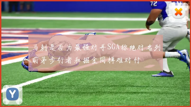 马刺是否为最强对手SGA称绝对名列前茅步行者和掘金同样难对付