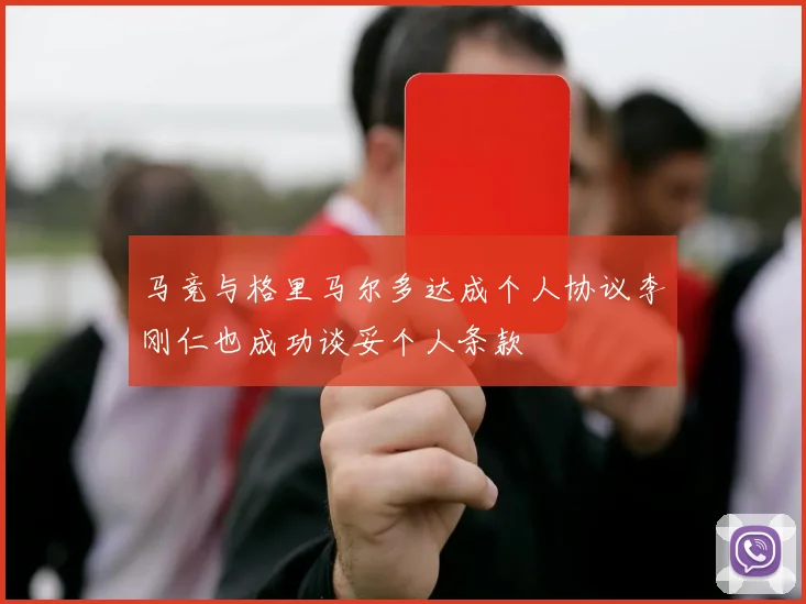马竞与格里马尔多达成个人协议李刚仁也成功谈妥个人条款