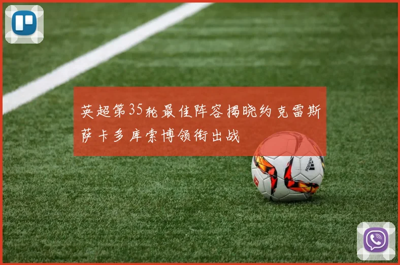 英超第35轮最佳阵容揭晓约克雷斯萨卡多库索博领衔出战