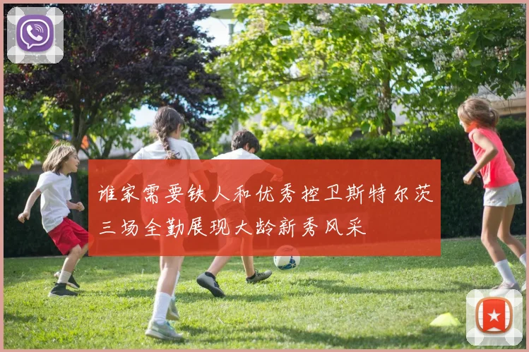 谁家需要铁人和优秀控卫斯特尔茨三场全勤展现大龄新秀风采