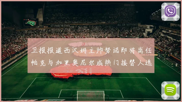 卫报报道西汉姆主帅努诺即将离任帕克与加里奥尼尔成热门接替人选
