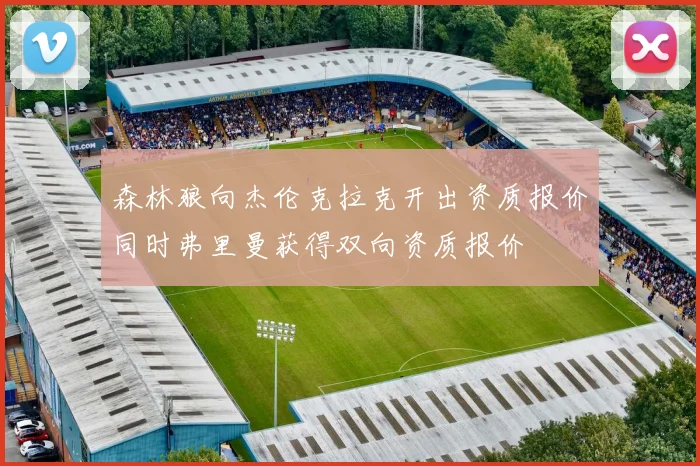 森林狼向杰伦克拉克开出资质报价同时弗里曼获得双向资质报价