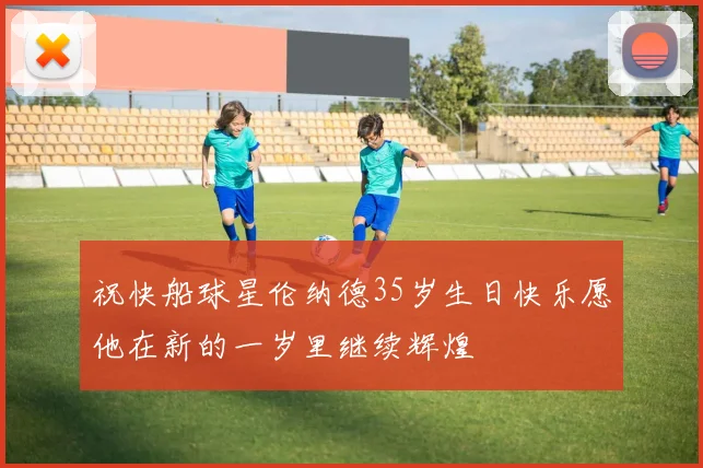 祝快船球星伦纳德35岁生日快乐愿他在新的一岁里继续辉煌
