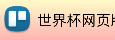 世界杯网页版 logo